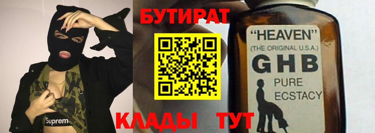 Бор  БУТИРАТ GHB  Вход с VPN 