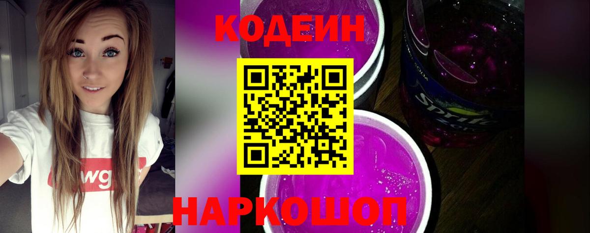 Кодеин Purple Drank  цены наркотик  Бор  Вход с VPN  Кодеин напиток Lean (лин) 